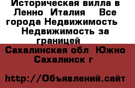 Историческая вилла в Ленно (Италия) - Все города Недвижимость » Недвижимость за границей   . Сахалинская обл.,Южно-Сахалинск г.